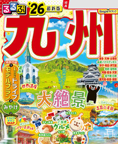 るるぶ九州 '26