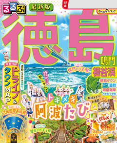 るるぶ徳島 鳴門 祖谷渓 '26