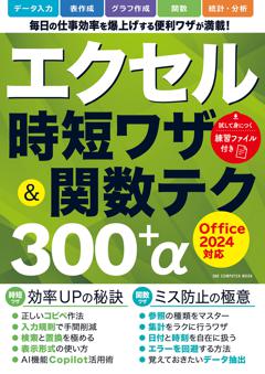 エクセル時短ワザ＆関数テク300＋α Office2024対応