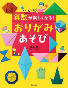 算数がどんどん楽しくなる！ おりがみあそび 