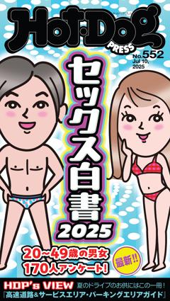 Hot-Dog PRESS No.552 2025/7/10号