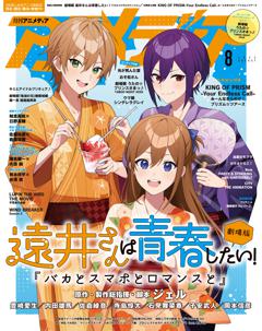 アニメディア 2025年8月号