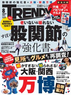 日経トレンディ 8月号