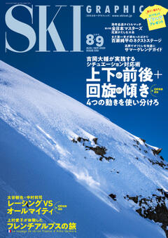 スキーグラフィック 2025年8+9月合併号