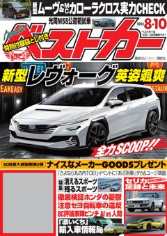 ベストカー 2025年8月10日号