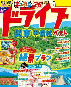 まっぷる ドライブ 関東 ベスト 甲信越 26