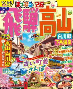 まっぷる 飛騨高山 白川郷・下呂温泉 26