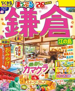 まっぷる 鎌倉 江の島 26