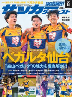 サッカーダイジェスト 2028年8月号