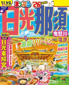 まっぷる 日光・那須 鬼怒川・塩原 26