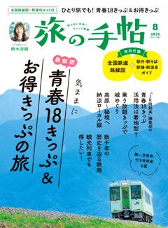 旅の手帖 8月号