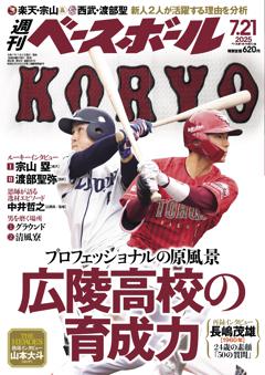 週刊ベースボール 2025年7月21日号