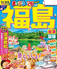 まっぷる 福島 会津・磐梯 26