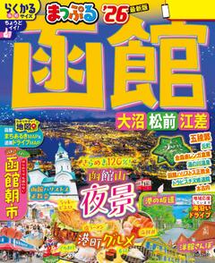 まっぷる 函館 大沼・松前・江差 26