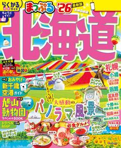 まっぷる 北海道 26