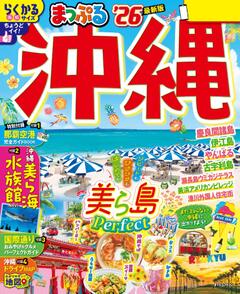 まっぷる 沖縄 26