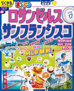 まっぷる ロサンゼルス・サンフランシスコ 26