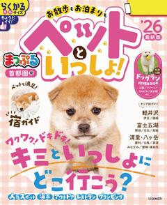 まっぷる 首都圏発 お散歩もお泊まりも ペットといっしょ! 26