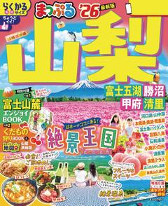 まっぷる 山梨 富士五湖・勝沼・甲府・清里 26