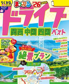 まっぷる ドライブ 関西 中国 四国 ベスト 26