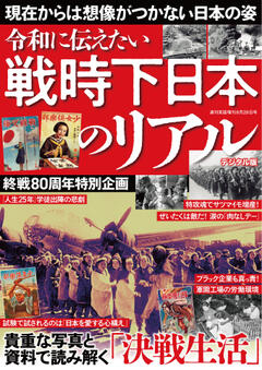 週刊実話 増刊 戦時下日本のリアル 8月28日号増刊