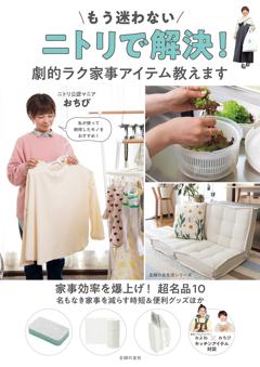 もう迷わない ニトリで解決！ 劇的ラク家事アイテム教えます もう迷わない　ニトリで解決!　劇的ラク家事アイテム教えます
