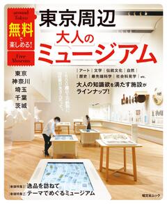 昭文社ムック 無料で楽しめる！東京周辺大人のミュージアム 東京・神奈川・埼玉・千葉・茨城 26