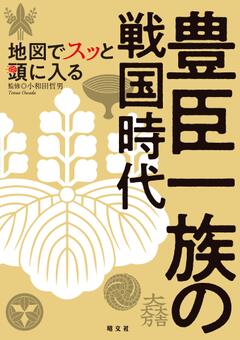 地図でスッと頭に入る豊臣一族の戦国時代 25