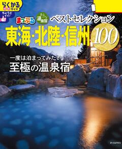 まっぷる おとなの温泉宿ベストセレクション100 東海・北陸・信州 26