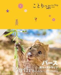 ことりっぷ パース 西オーストラリア 25