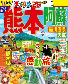 まっぷる 熊本・阿蘇 黒川温泉・天草 26