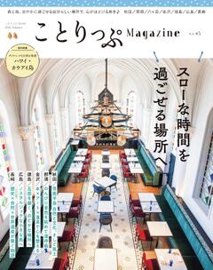 ことりっぷマガジン Vol.45 2025夏