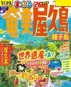 まっぷる 奄美・屋久島 種子島 26