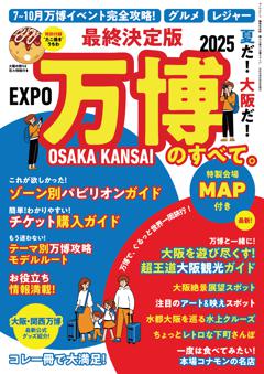三栄ムック 最終決定版 夏だ! 大阪だ! 万博のすべて。 