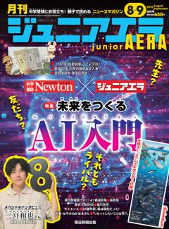 ジュニアエラ 8月・9月合併号
