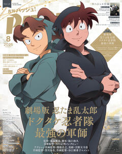 PASH! 2025年 08月号