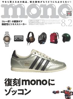 モノ・マガジン 2025 8-2号 NO.964