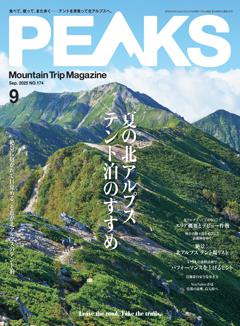 PEAKS 2025年9月号 No.174