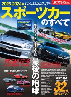 ニューモデル速報 統括シリーズ 2025-2026年 スポーツカーのすべて