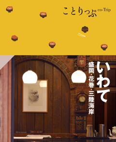 ことりっぷ いわて 盛岡・花巻・三陸海岸 25