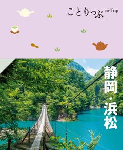 ことりっぷ 静岡・浜松 25