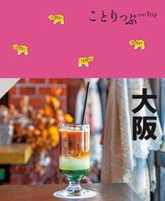 ことりっぷ 大阪