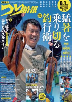 つり情報 No.1126 2025年8月1日号
