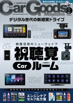 カーグッズ・マガジン 2025年9月号