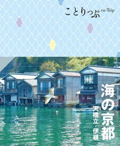 ことりっぷ 海の京都 天橋立・伊根 25