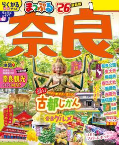 まっぷる 奈良 26