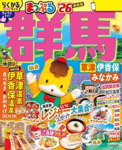まっぷる 群馬 草津 伊香保・みなかみ 26