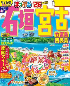 まっぷる 石垣・宮古 竹富島・西表島 26