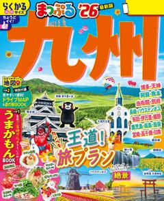 まっぷる 九州 26