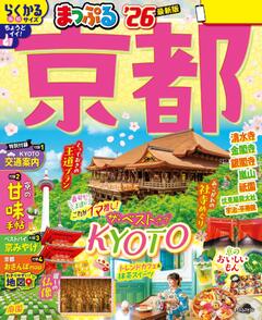 まっぷる 京都 26